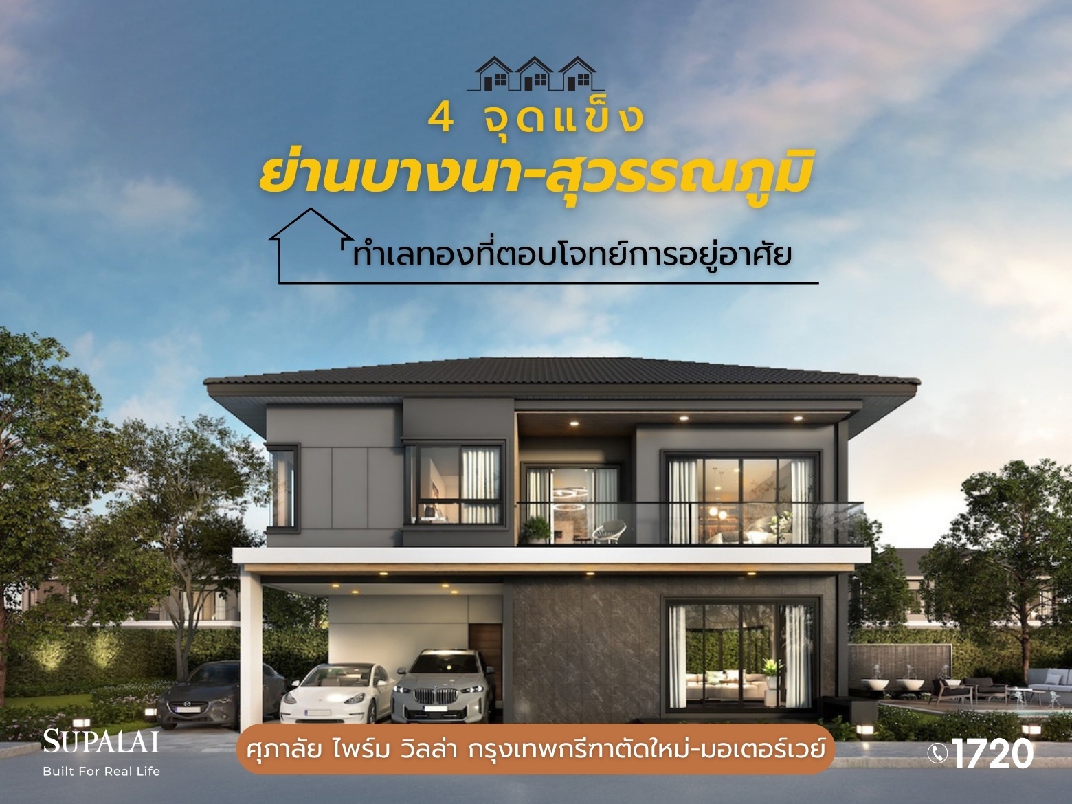 4 จุดแข็งย่านบางนา-สุวรรณภูมิ  (5).jpg